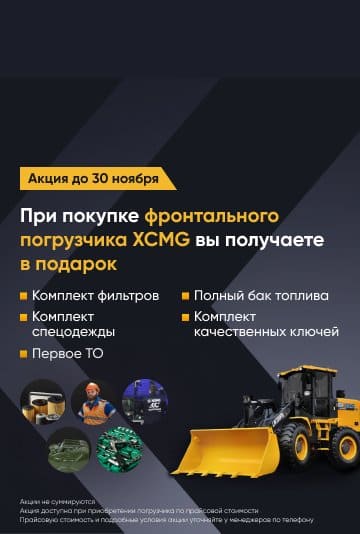 Акция на фронтальные погрузчики